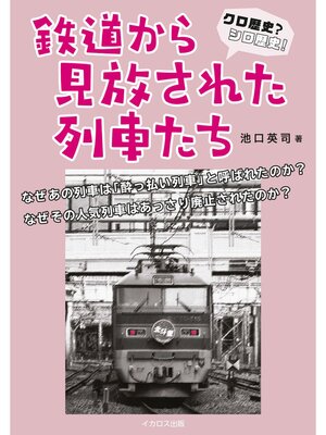cover image of クロ歴史?シロ歴史!鉄道から見放された列車たち